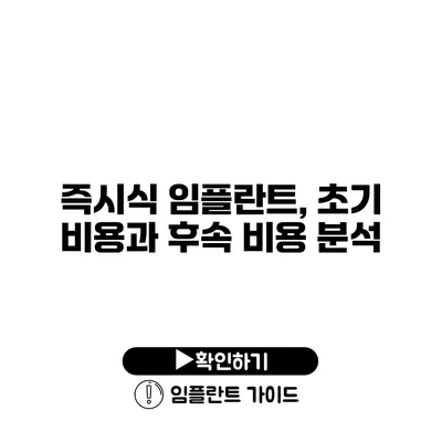 즉시식 임플란트, 초기 비용과 후속 비용 분석