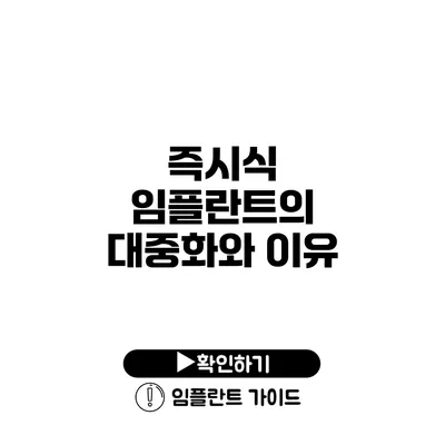 즉시식 임플란트의 대중화와 이유