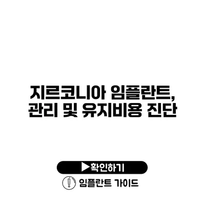 지르코니아 임플란트, 관리 및 유지비용 진단