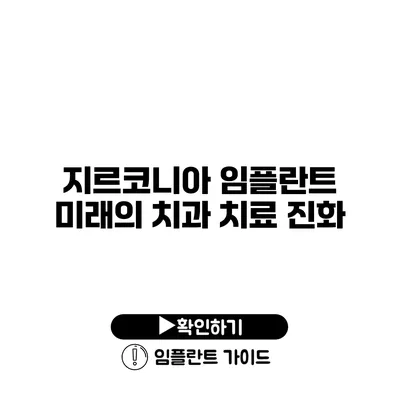 지르코니아 임플란트 미래의 치과 치료 진화