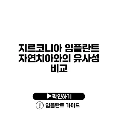 지르코니아 임플란트 자연치아와의 유사성 비교