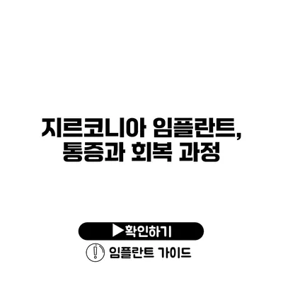 지르코니아 임플란트, 통증과 회복 과정