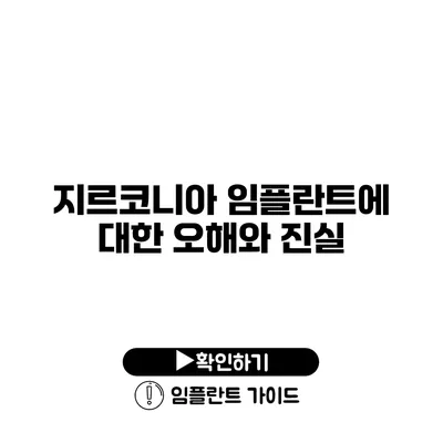 지르코니아 임플란트에 대한 오해와 진실