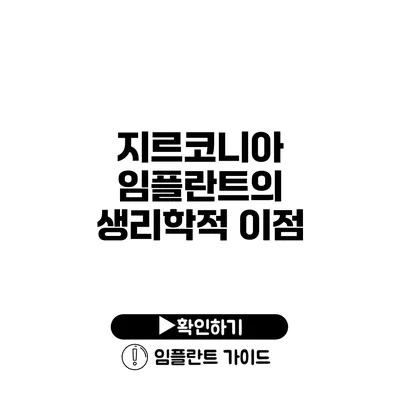 지르코니아 임플란트의 생리학적 이점