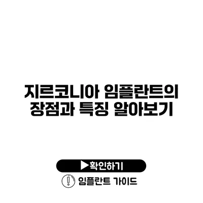 지르코니아 임플란트의 장점과 특징 알아보기