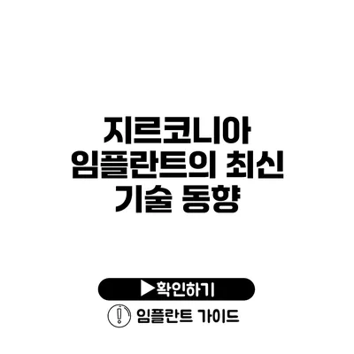 지르코니아 임플란트의 최신 기술 동향