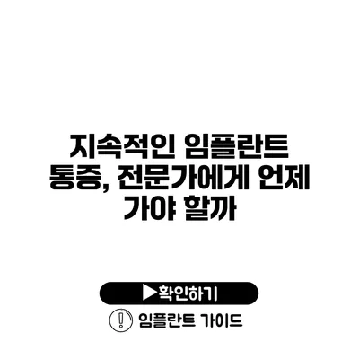 지속적인 임플란트 통증, 전문가에게 언제 가야 할까?