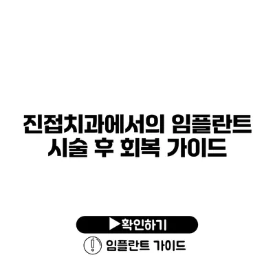 진접치과에서의 임플란트 시술 후 회복 가이드