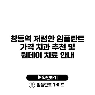 창동역 저렴한 임플란트 가격 치과 추천 및 원데이 치료 안내