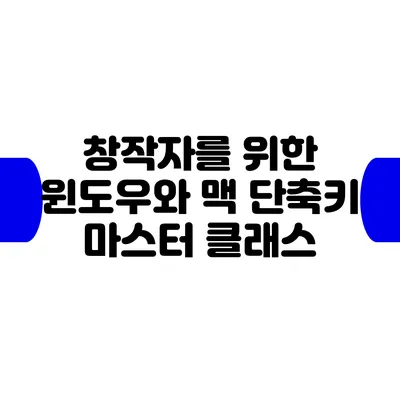 창작자를 위한 윈도우와 맥 단축키 마스터 클래스