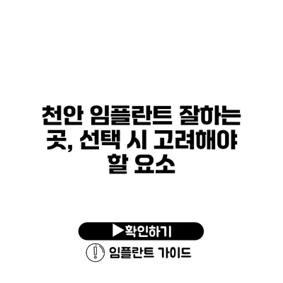 천안 임플란트 잘하는 곳, 선택 시 고려해야 할 요소