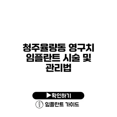 청주율량동 영구치 임플란트 시술 및 관리법