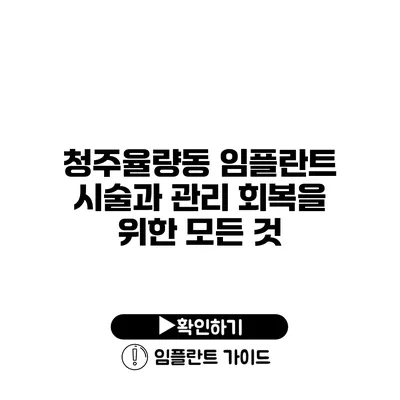 청주율량동 임플란트 시술과 관리 회복을 위한 모든 것