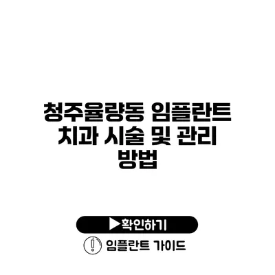 청주율량동 임플란트 치과 시술 및 관리 방법