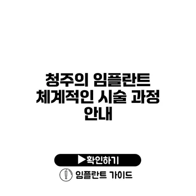 청주의 임플란트 체계적인 시술 과정 안내