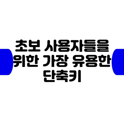 초보 사용자들을 위한 가장 유용한 단축키