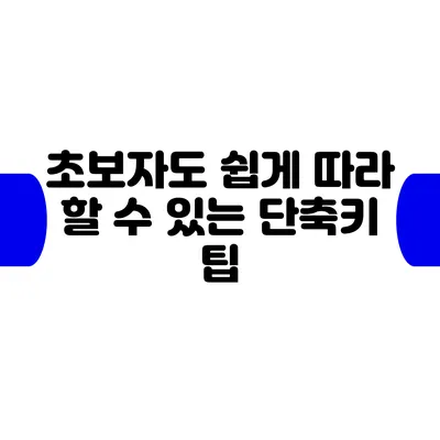 초보자도 쉽게 따라 할 수 있는 단축키 팁