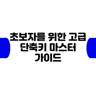 초보자를 위한 고급 단축키 마스터 가이드