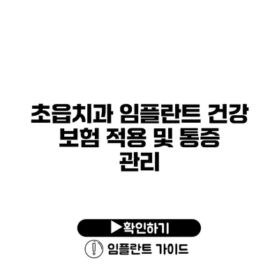 초읍치과 임플란트 건강 보험 적용 및 통증 관리