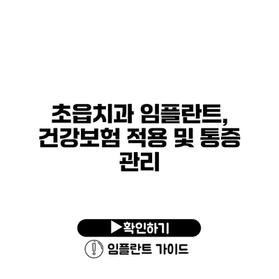 초읍치과 임플란트, 건강보험 적용 및 통증 관리