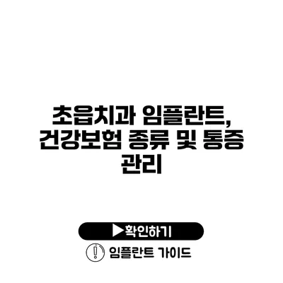 초읍치과 임플란트, 건강보험 종류 및 통증 관리