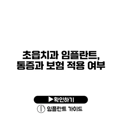 초읍치과 임플란트, 통증과 보험 적용 여부