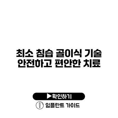 최소 침습 골이식 기술 안전하고 편안한 치료