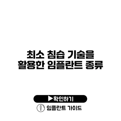 최소 침습 기술을 활용한 임플란트 종류