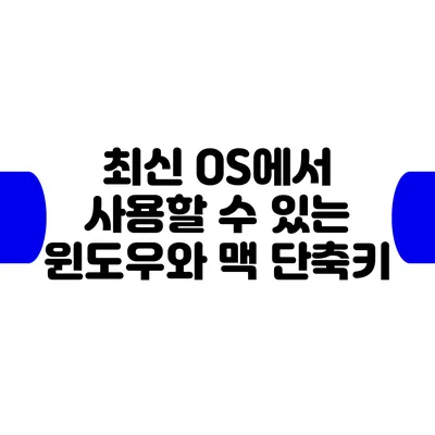 최신 OS에서 사용할 수 있는 윈도우와 맥 단축키