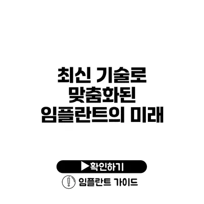 최신 기술로 맞춤화된 임플란트의 미래