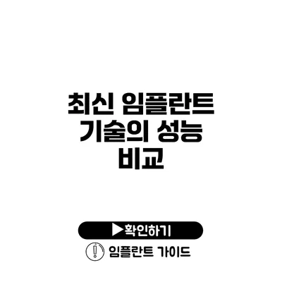 최신 임플란트 기술의 성능 비교