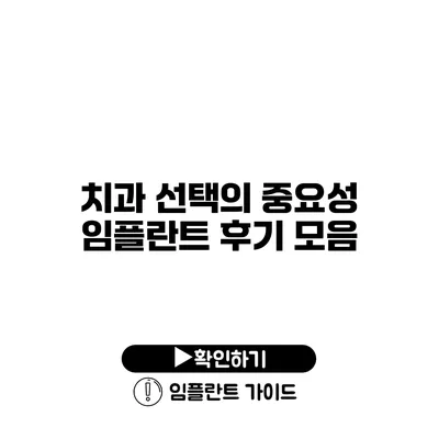 치과 선택의 중요성 임플란트 후기 모음