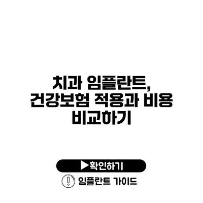 치과 임플란트, 건강보험 적용과 비용 비교하기