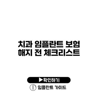 치과 임플란트 보험 해지 전 체크리스트