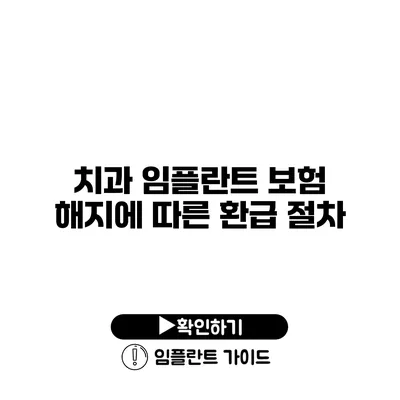 치과 임플란트 보험 해지에 따른 환급 절차