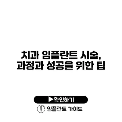 치과 임플란트 시술, 과정과 성공을 위한 팁