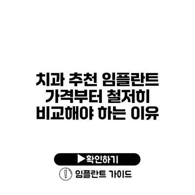 치과 추천 임플란트 가격부터 철저히 비교해야 하는 이유