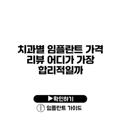 치과별 임플란트 가격 리뷰 어디가 가장 합리적일까?