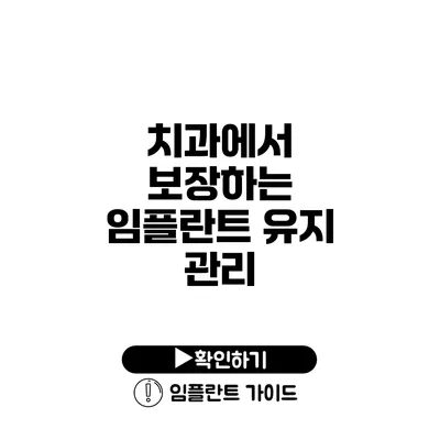 치과에서 보장하는 임플란트 유지 관리