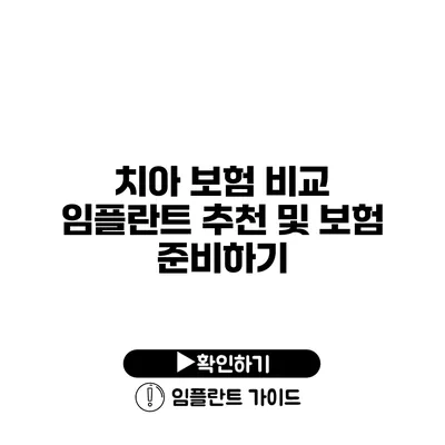 치아 보험 비교 임플란트 추천 및 보험 준비하기