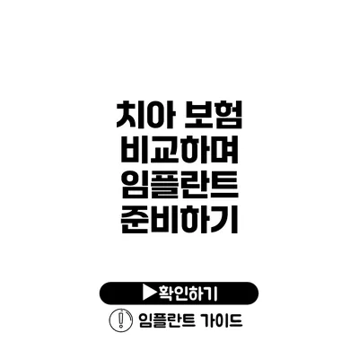 치아 보험 비교하며 임플란트 준비하기