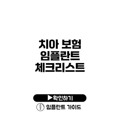 치아 보험 임플란트 체크리스트