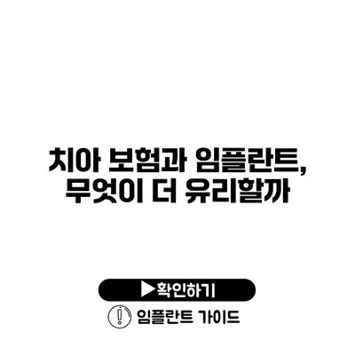 치아 보험과 임플란트, 무엇이 더 유리할까?