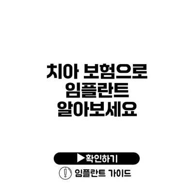 치아 보험으로 임플란트 알아보세요