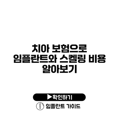 치아 보험으로 임플란트와 스켈링 비용 알아보기