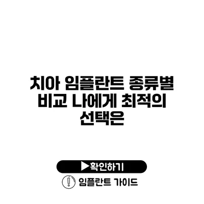 치아 임플란트 종류별 비교 나에게 최적의 선택은?