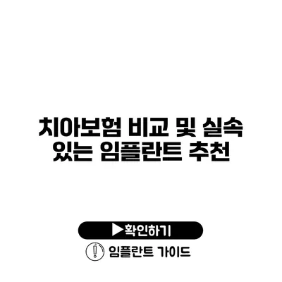 치아보험 비교 및 실속 있는 임플란트 추천