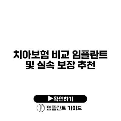 치아보험 비교 임플란트 및 실속 보장 추천