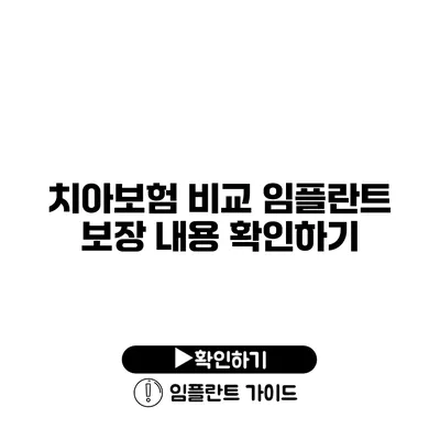 치아보험 비교 임플란트 보장 내용 확인하기