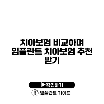 치아보험 비교하며 임플란트 치아보험 추천 받기